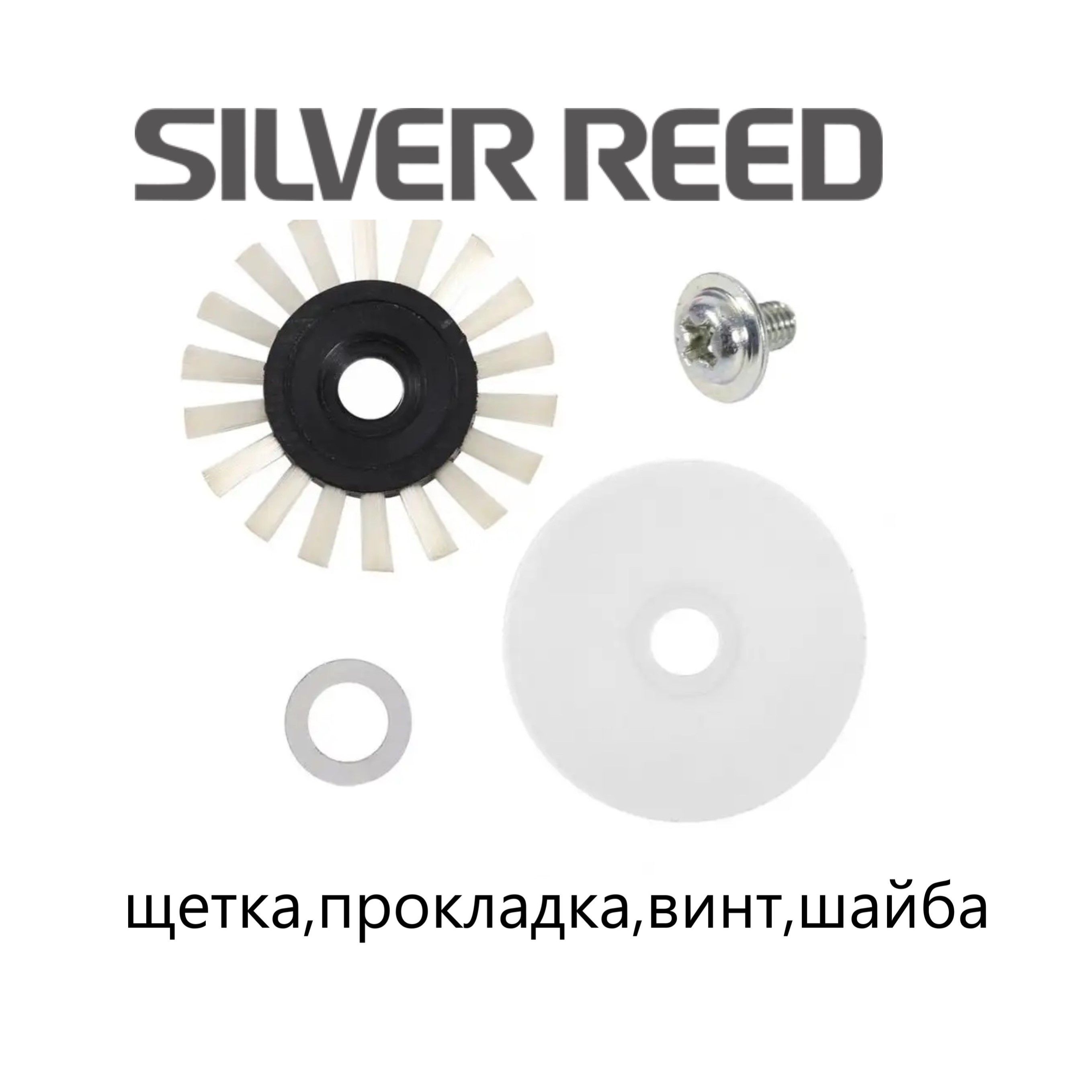 Щетка с прокладкой и винтом для вязальной машины 5 класс Silver reed SK280 SK218 SK840