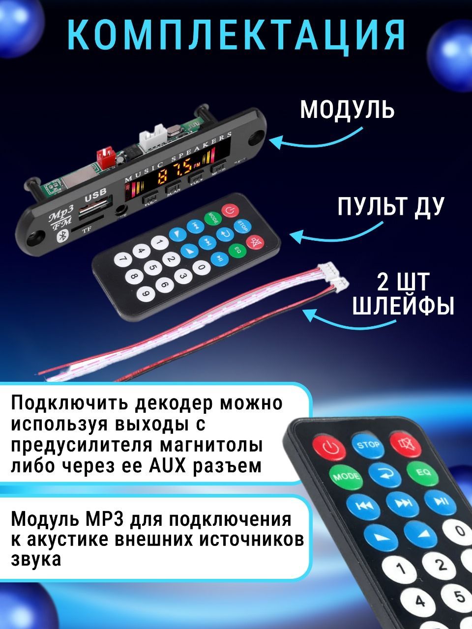 Бесправоднойвстраиваемыймодуль(платаМР3декодераbluetooth/aux/usb),bluetooth/FMрадио,плеерспультомуправленияикабелемдляподключения