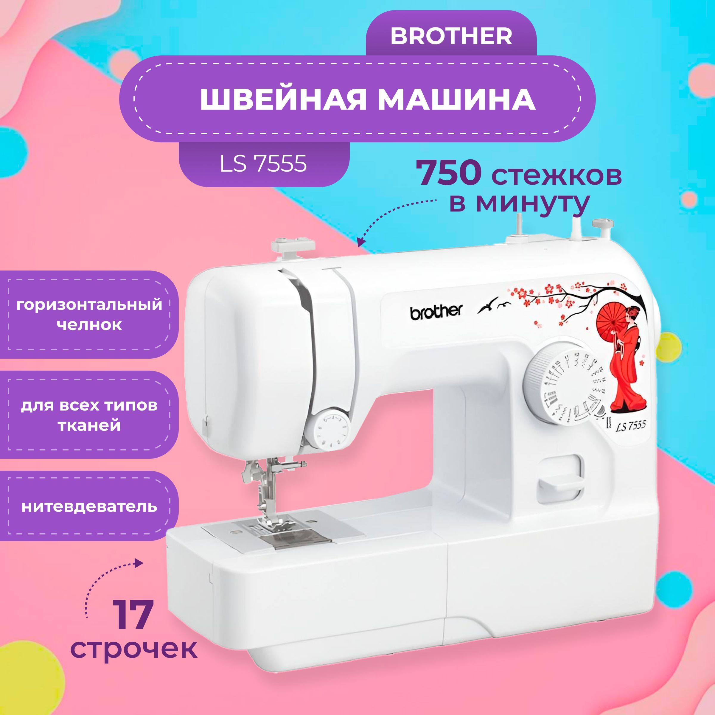 Швейная машинка электромеханическая Brother 