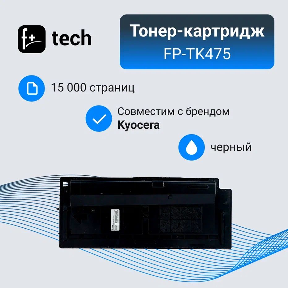 Комплект 8 шт, Тонер-картридж F+ imaging FP-TK475 черный, 15 000 страниц, для Kyocera моделей FS-6025MFP/6030