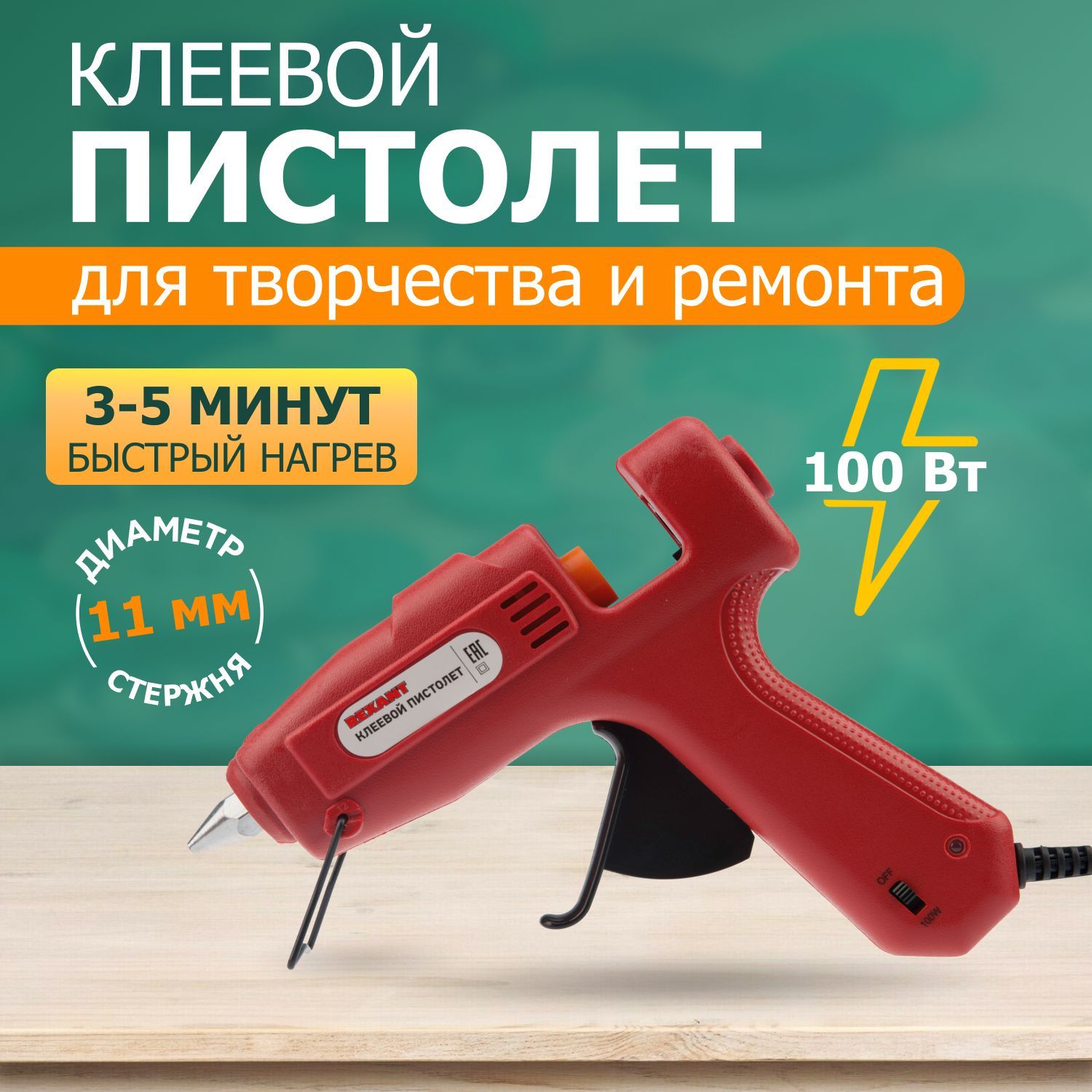 Клеевой пистолет электрический REXANT для стержней 11 мм, 100 Вт