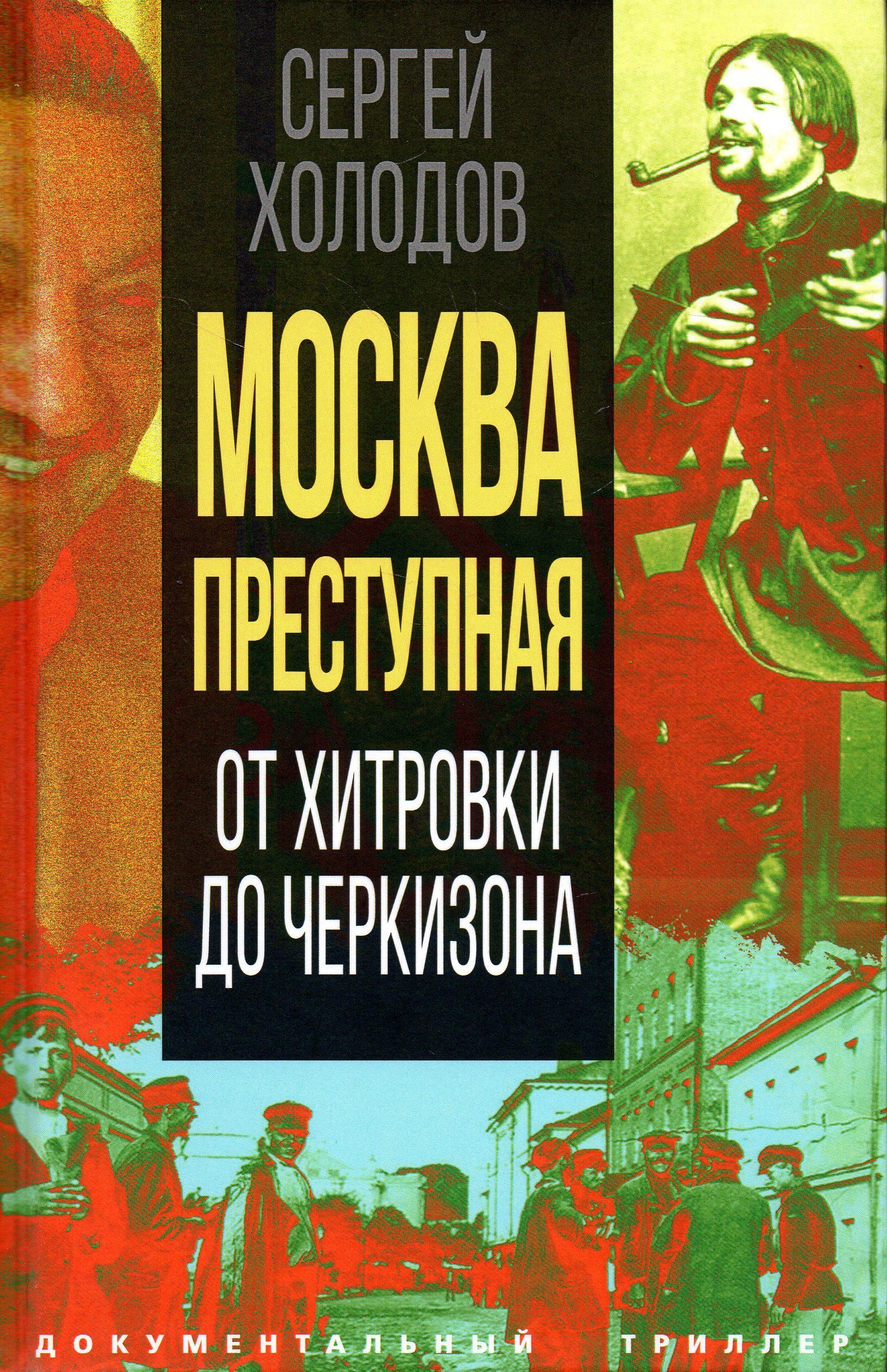 Москва преступная. От Хитровки до Черкизона | Холодов Сергей Альбертович