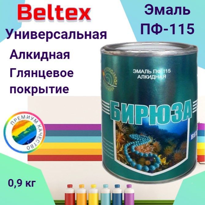 КраскаЭмальбирюзаПФ-115Белтекс0.9кгподереву,металлу,кирпичуибетону,длянаружныхивнутреннихработ