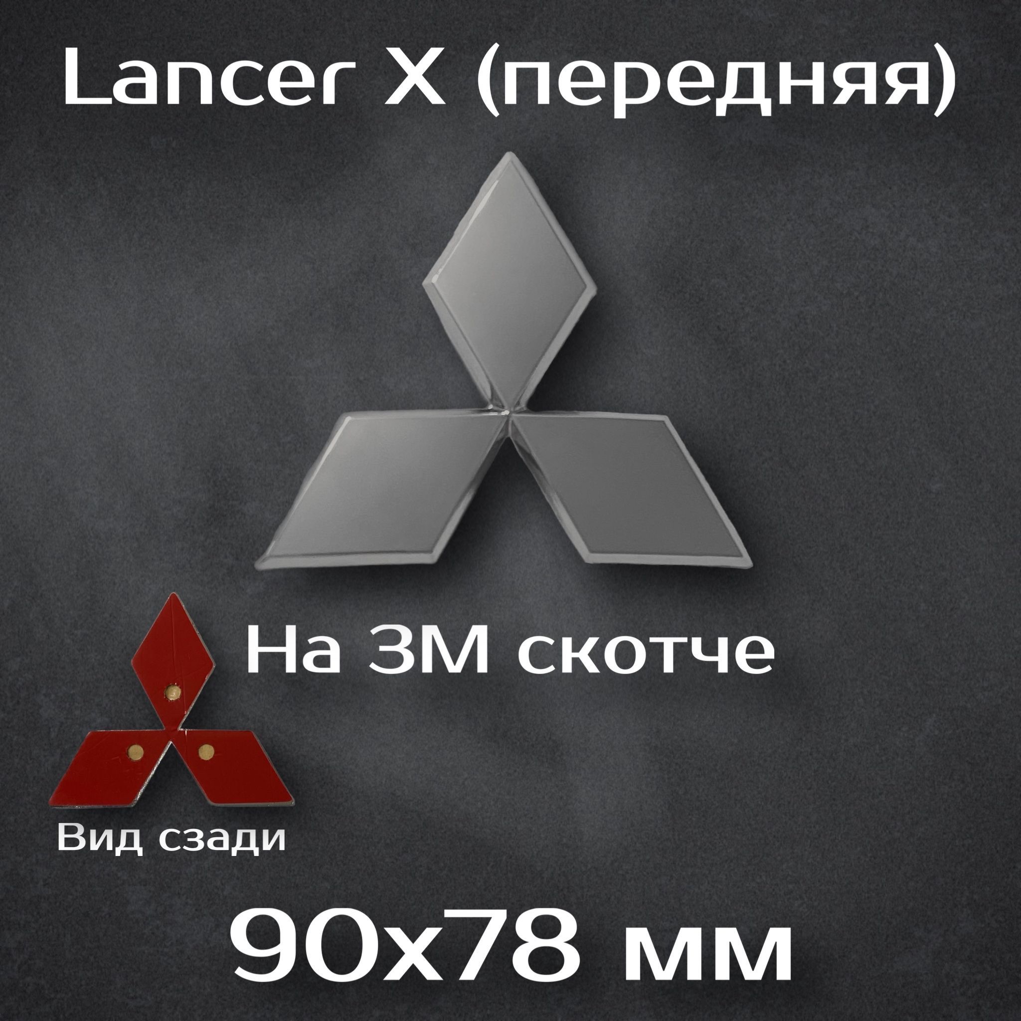 Эмблема Mitsubishi Lancer X передняя / шильдик на Mitsubishi Lancer 10 /  эмблема митсубиси лансер 10 - купить по выгодным ценам в интернет-магазине  OZON (1150625590)