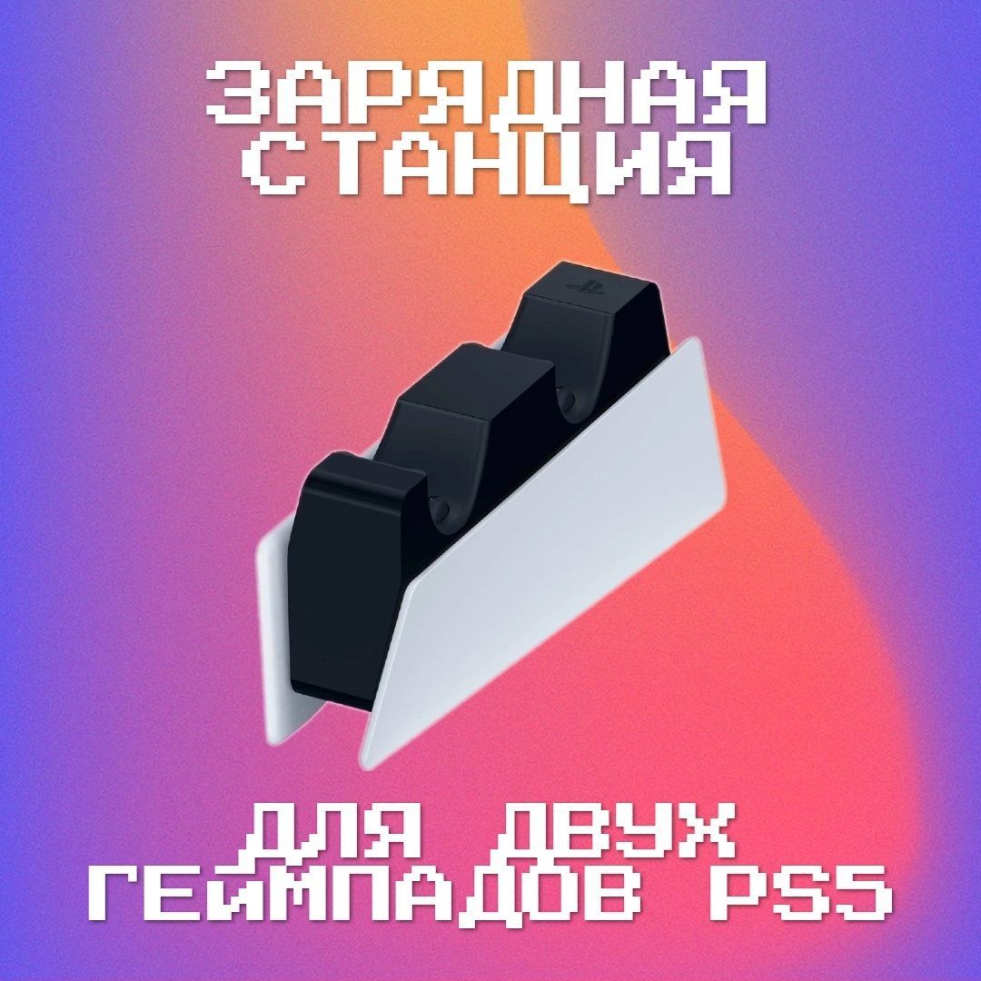 Зарядная станция DualSense на два геймпада для PlayStation 5 (PS5) (CFI-ZDS1)