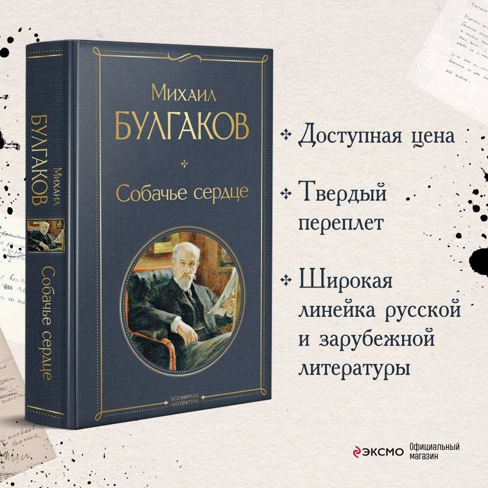 Собачье сердце | Булгаков Михаил Афанасьевич - купить с доставкой по  выгодным ценам в интернет-магазине OZON (253332313)