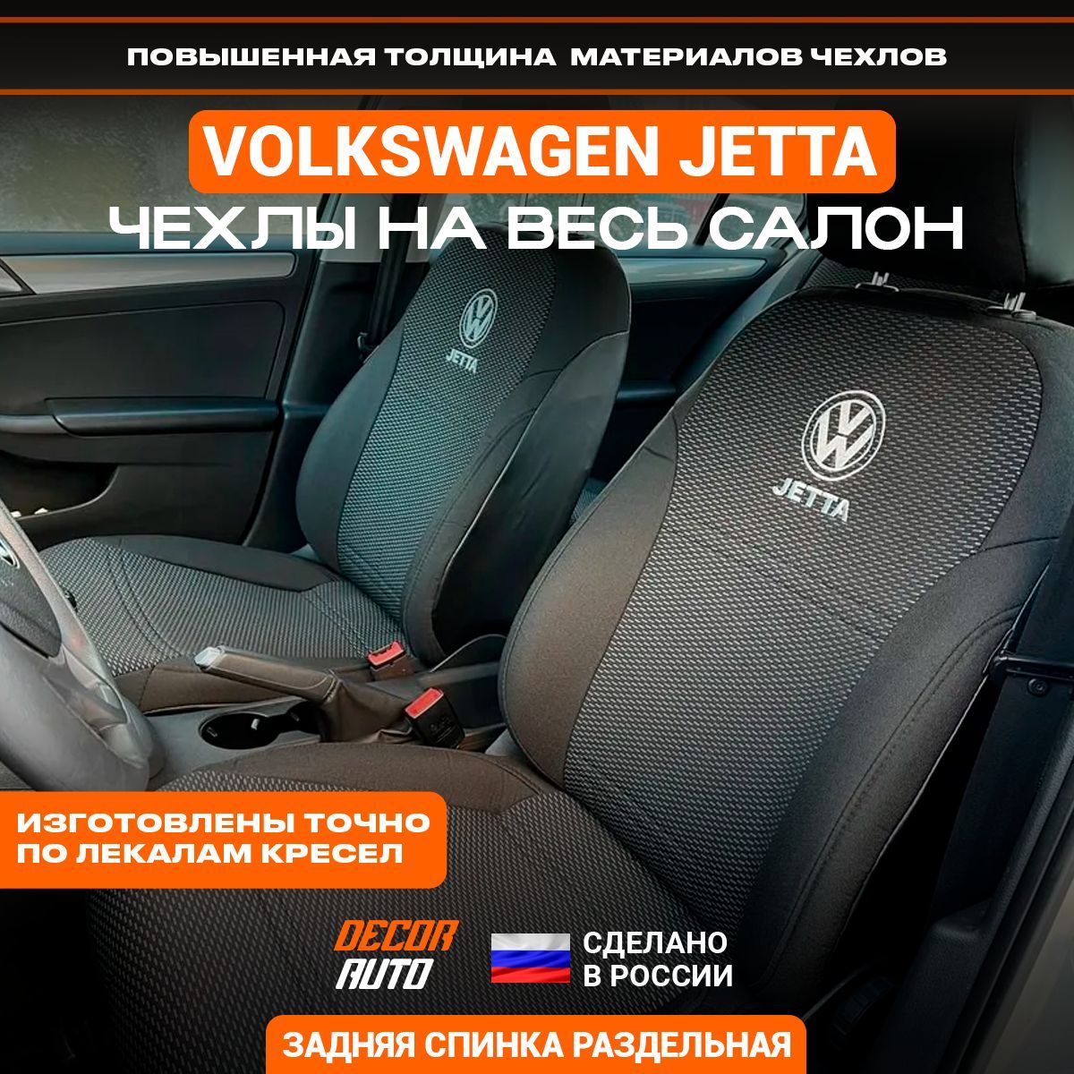 Автомобильные чехлы (тканевые) на сиденья для Volkswagen Jetta 6 с 2011 по  2018 г.в. Цвет Серый - купить с доставкой по выгодным ценам в  интернет-магазине OZON (1152173001)