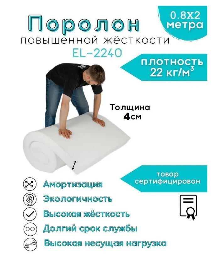 ПоролонмебельныйEL-2240Foam40мм0,8х2мповышеннойжесткости40кПа