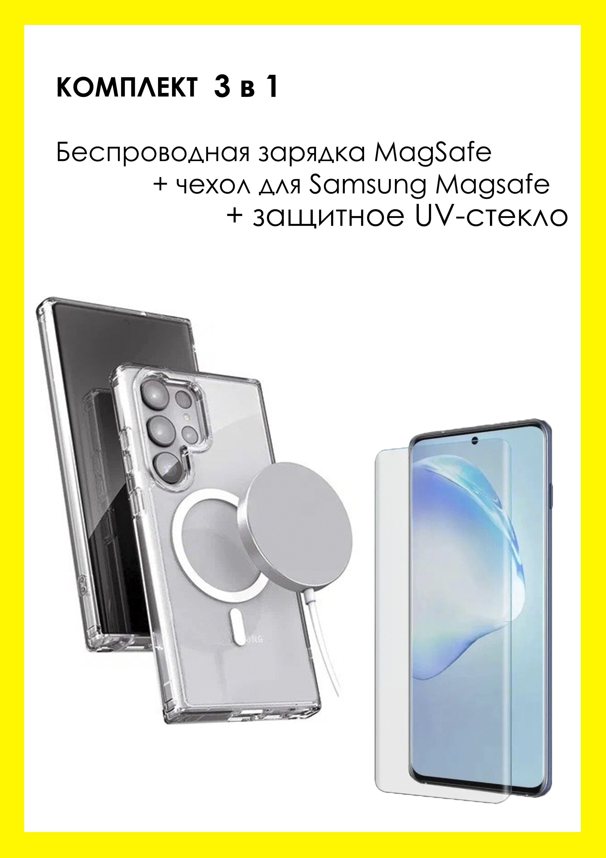 Комплект 3 в 1 для Samsung Galaxy S23/ Беспроводная MagSafe зарядка, Чехол  с поддержкой MagSafe, Защитное UV-стекло. - купить с доставкой по выгодным  ценам в интернет-магазине OZON (1152369521)