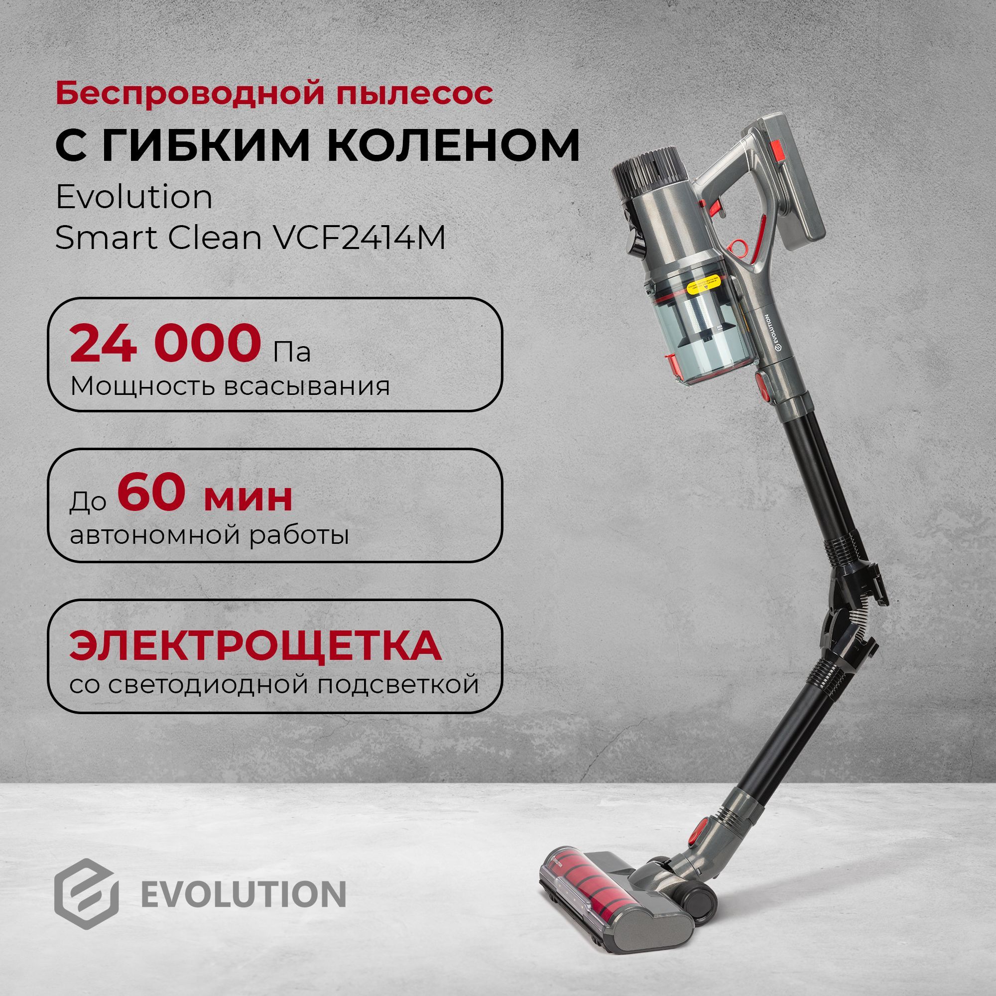 Беспроводной пылесос Evolution Smart Clean VCF2414M - купить с доставкой по  выгодным ценам в интернет-магазине OZON (1130603309)