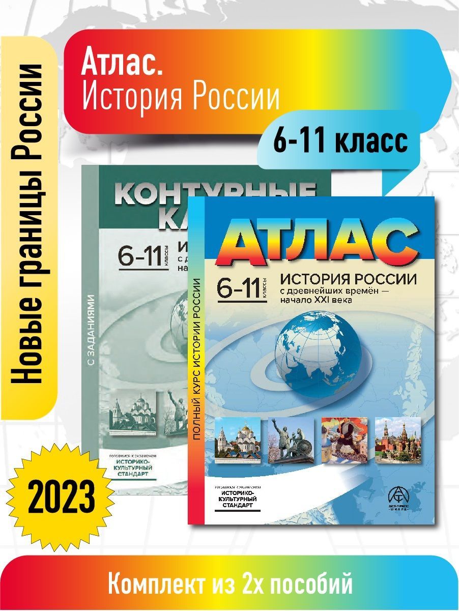 Атлас по истории 6-11 класс. История России. Атлас с к/к с заданиями. ФГОС  | Колпаков Сергей Владимирович - купить с доставкой по выгодным ценам в  интернет-магазине OZON (1152449725)