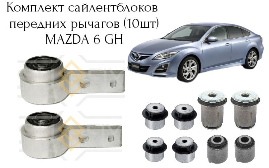 Комплект сайлентблоков передних рычагов (10шт) Mazda 6 GH