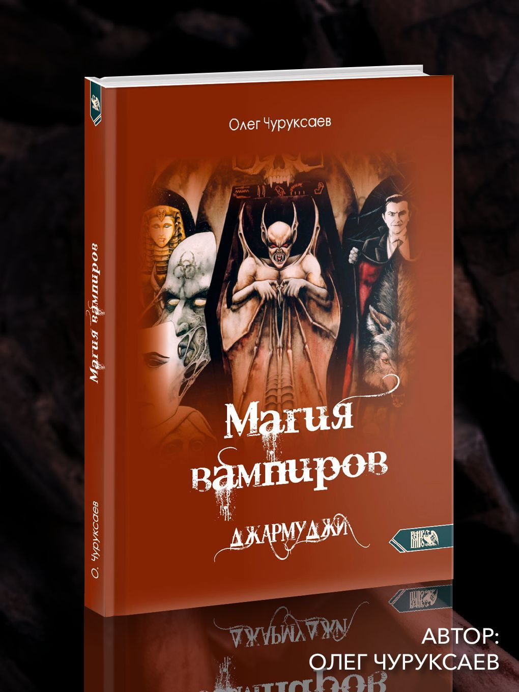 Магия вампиров. Джармуджи | Чуруксаев Олег