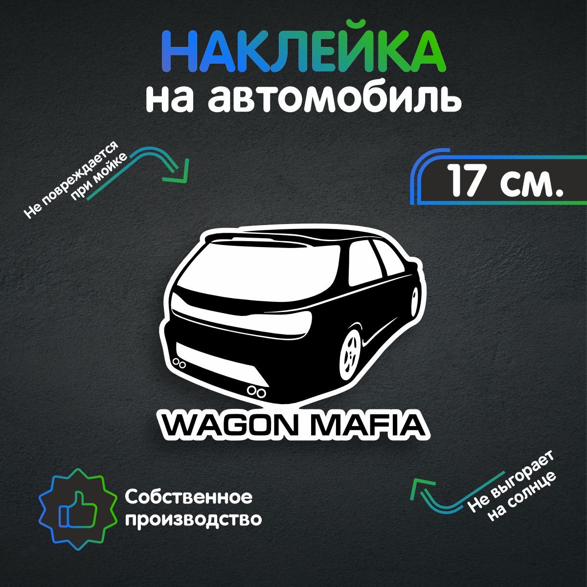 Наклейки на автомобиль - Wagon Mafia - Вагон Мафия 17х13 см - купить по  выгодным ценам в интернет-магазине OZON (260640094)