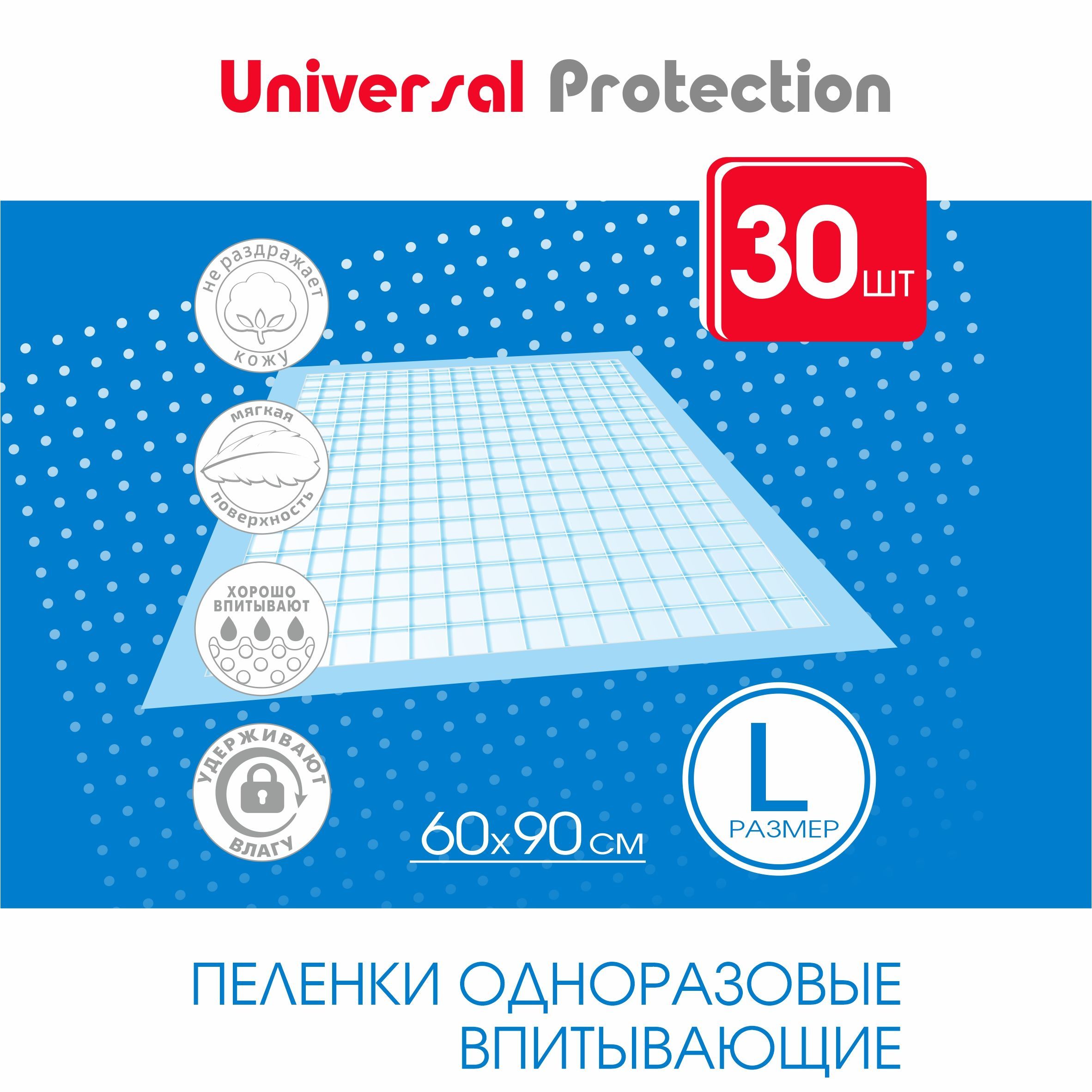 Пеленки одноразовые впитывающие 60х90, 30шт Universal Protection