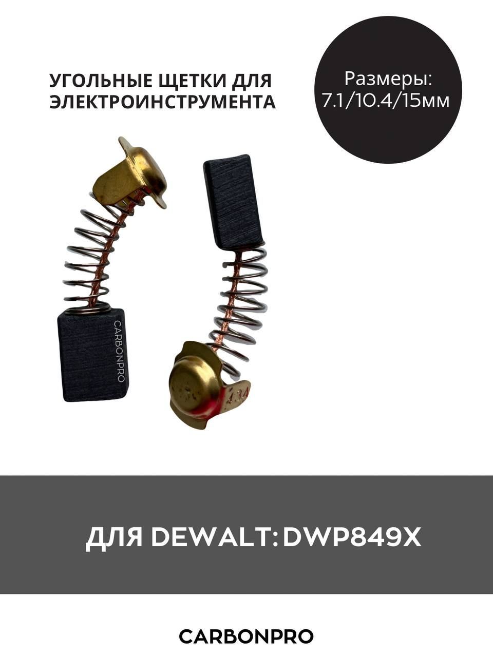 Щетки угольные для DeWalt DWP849X - купить по выгодной цене в  интернет-магазине OZON (1154098635)