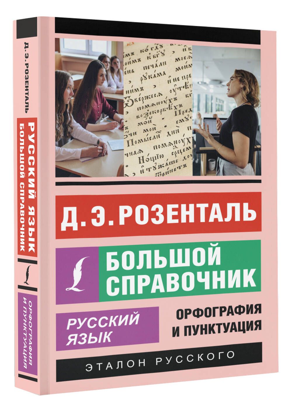 Русский язык. Большой справочник | Розенталь Дитмар Эльяшевич - купить с  доставкой по выгодным ценам в интернет-магазине OZON (1154208470)