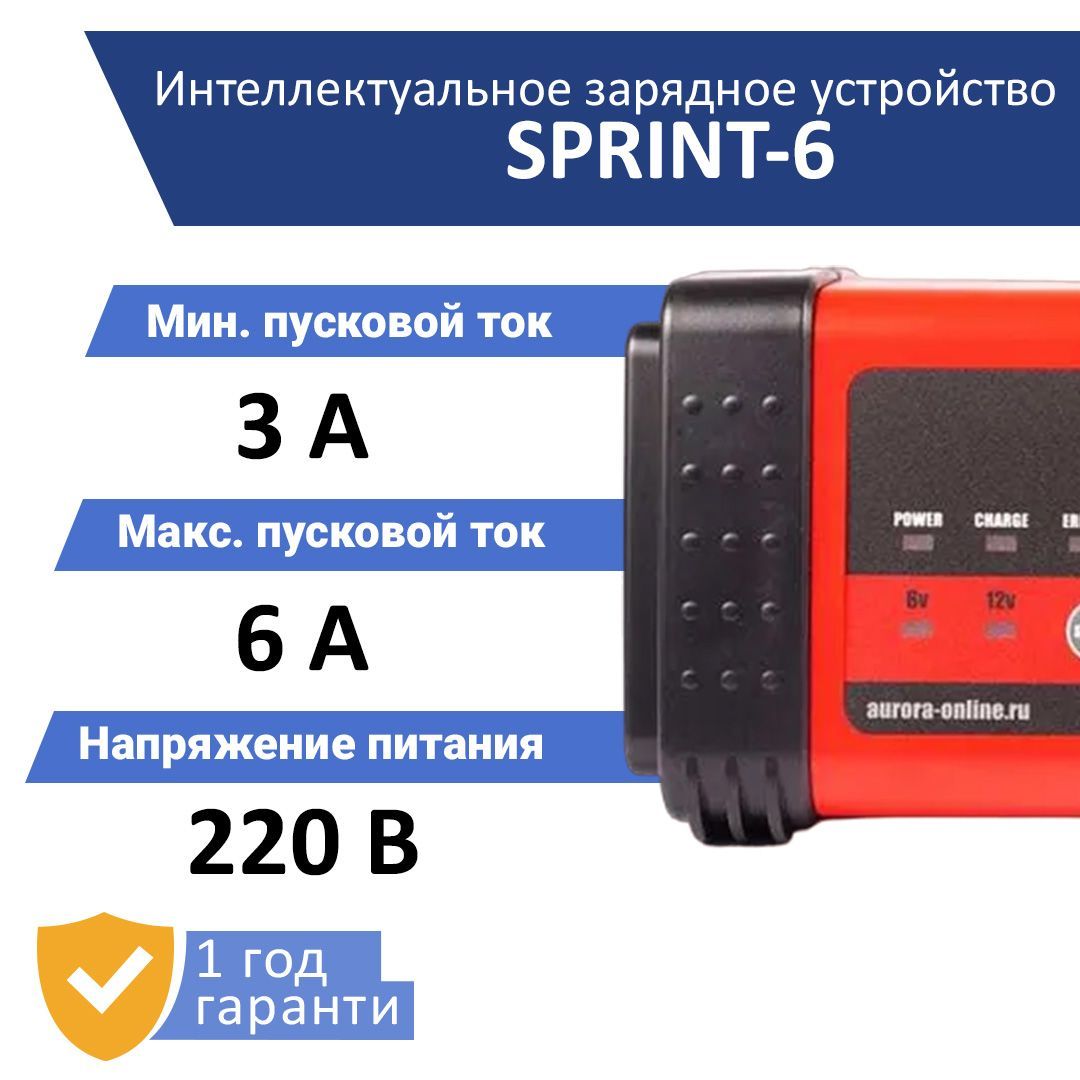 Интеллектуальное зарядное устройство SPRINT-6 Aurora (6214706) - купить с  доставкой по выгодным ценам в интернет-магазине OZON (865990157)