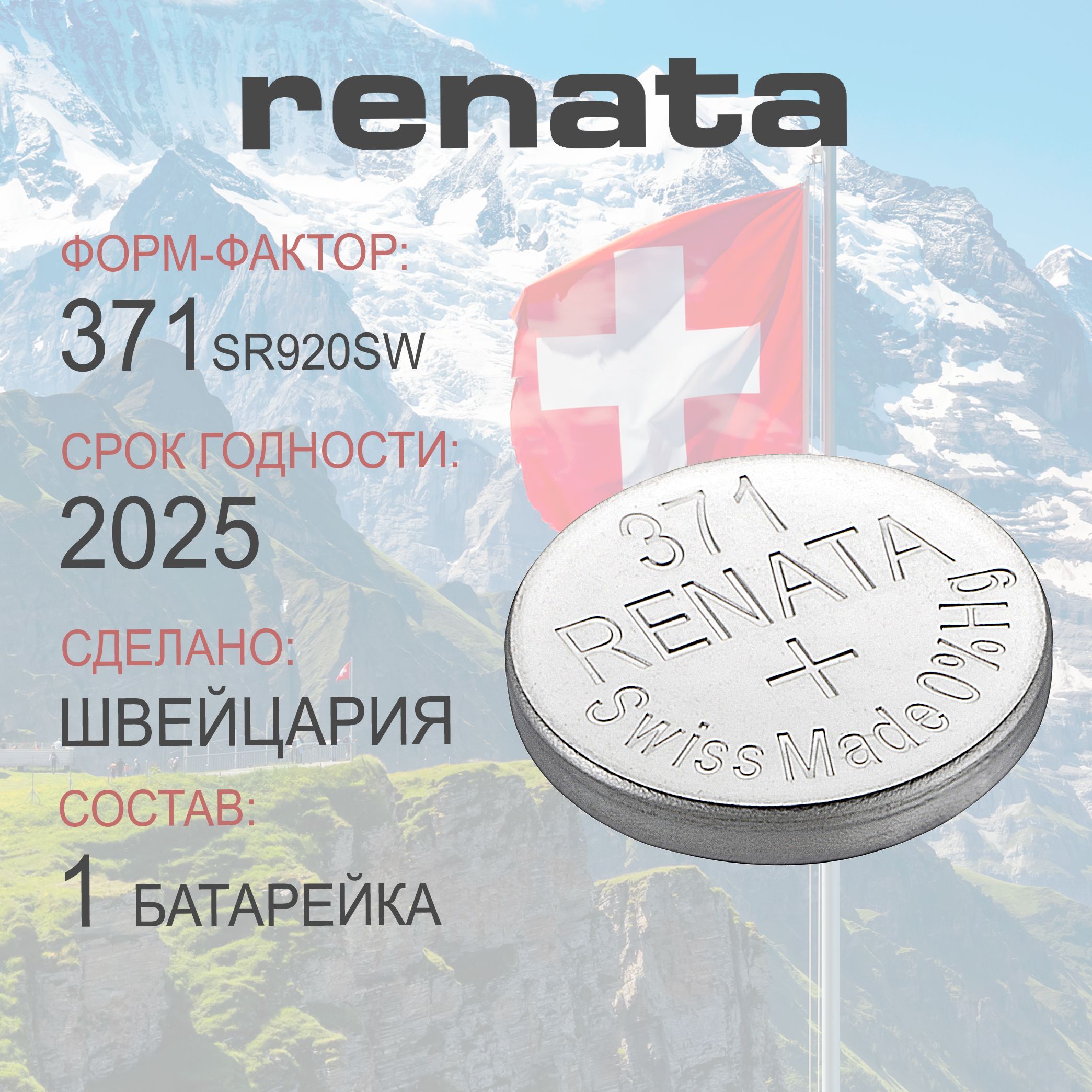 Батарейка для часов Renata 371 (SR920SW) 1шт