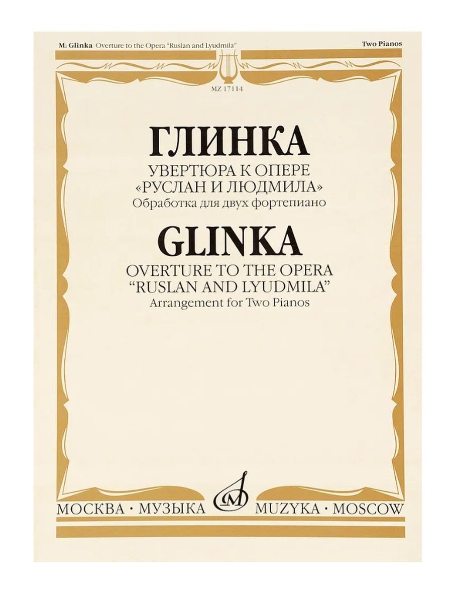 Увертюра к опере. М. И. Глинка. Опера "Руслан и Людмила". Руслан и Людмила Михаил Иванович Глинка. Опера Руслан и Людмила Глинка. Увертюра к опере Руслан и Людмила.