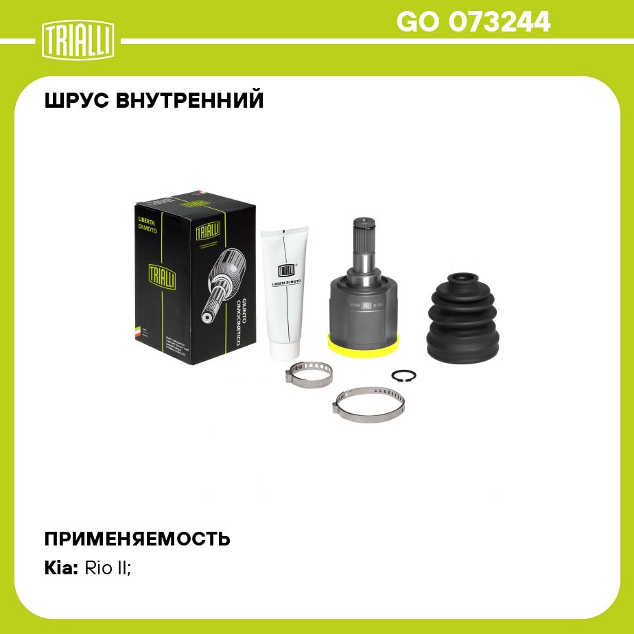 ШРУСвнутреннийдляавтомобилейRioII(05)DOHCMTTRIALLIGO073244