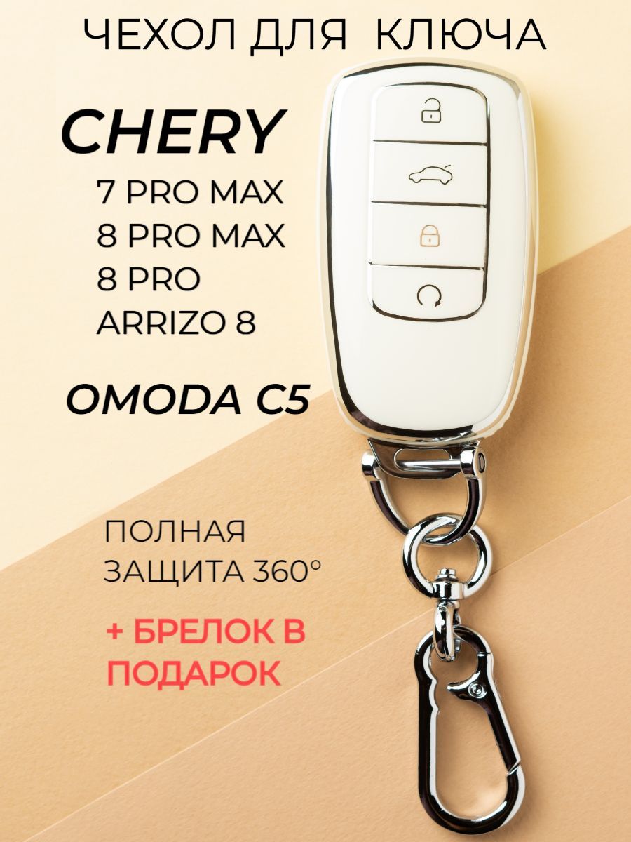 Чехол для смарт ключа Chery Tiggo 7 Pro Max, 8 Pro Max, Arrizo 8, Jаecoo  J7, Omoda C5, Exeed RX - купить с доставкой по выгодным ценам в  интернет-магазине OZON (1157371335)