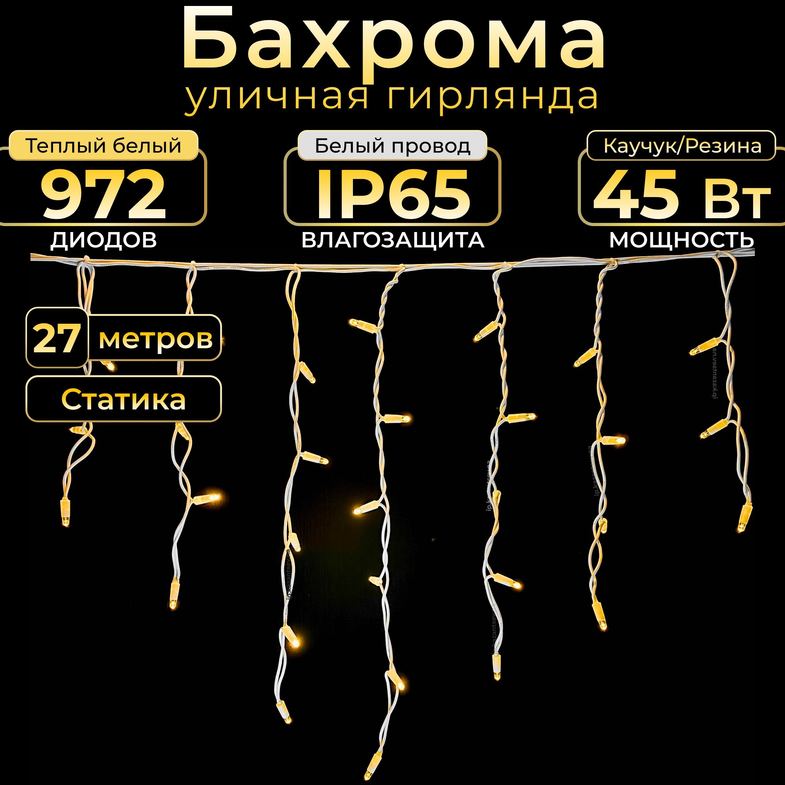 Электрогирлянда БАХРОМА, 27 м, теплый белый, статика, белый каучук, IP65,  220в. Код: 010402 - купить по выгодной цене в интернет-магазине OZON  (380441923)