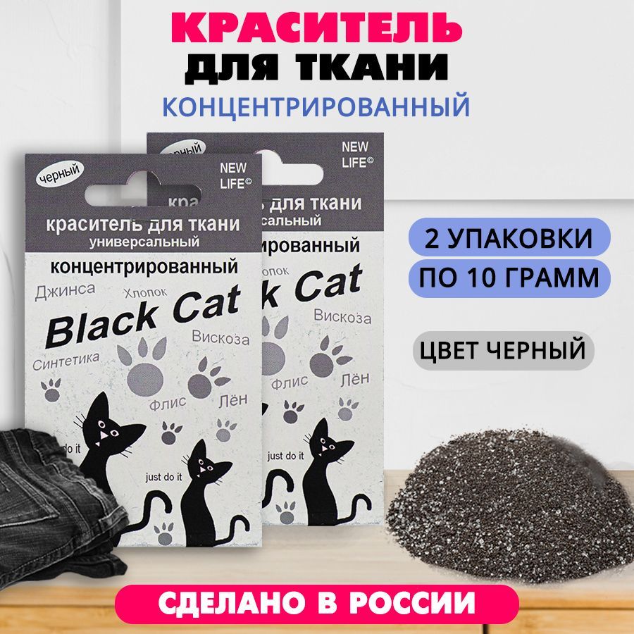 Краситель для ткани концентрированный Black Cat 10 г (черный) 2 шт