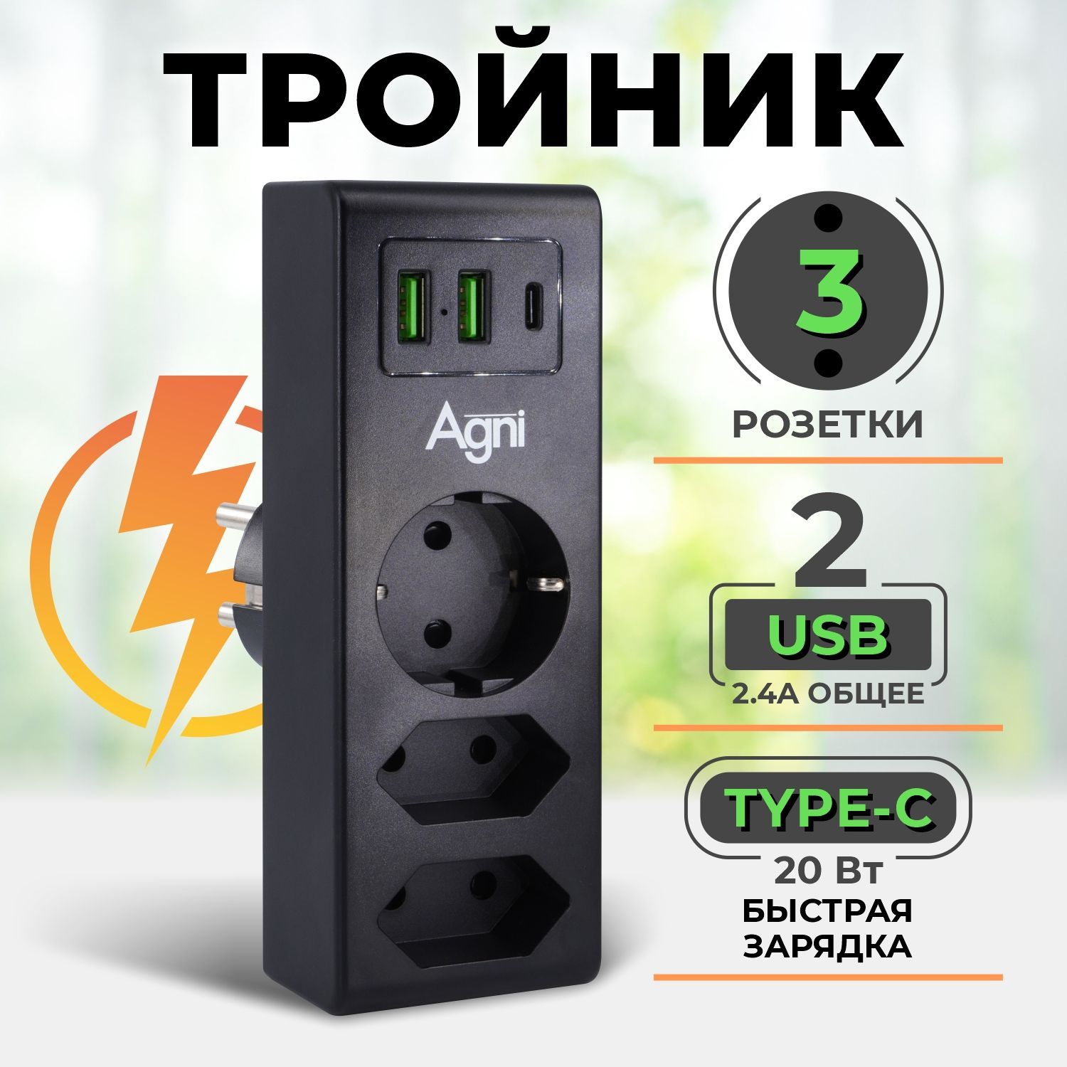 Тройник для розетки, быстрая зарядка, AGNI, разветвитель 3 гнезда и 2 USB