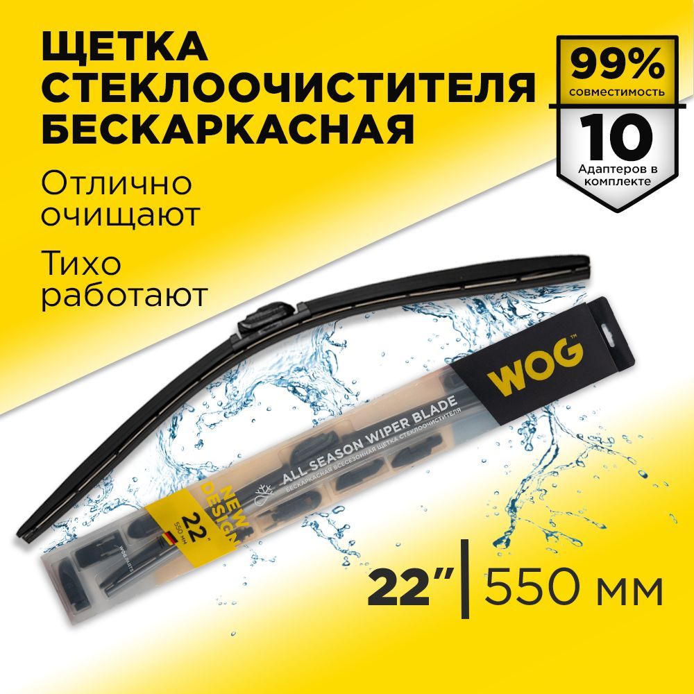 Щетка стеклоочистителя бескаркасная WOG WGC1408, крепление Крючок (Hook /  J-Hook), Боковой штырь (Side pin) - купить по выгодной цене в  интернет-магазине OZON (339610125)