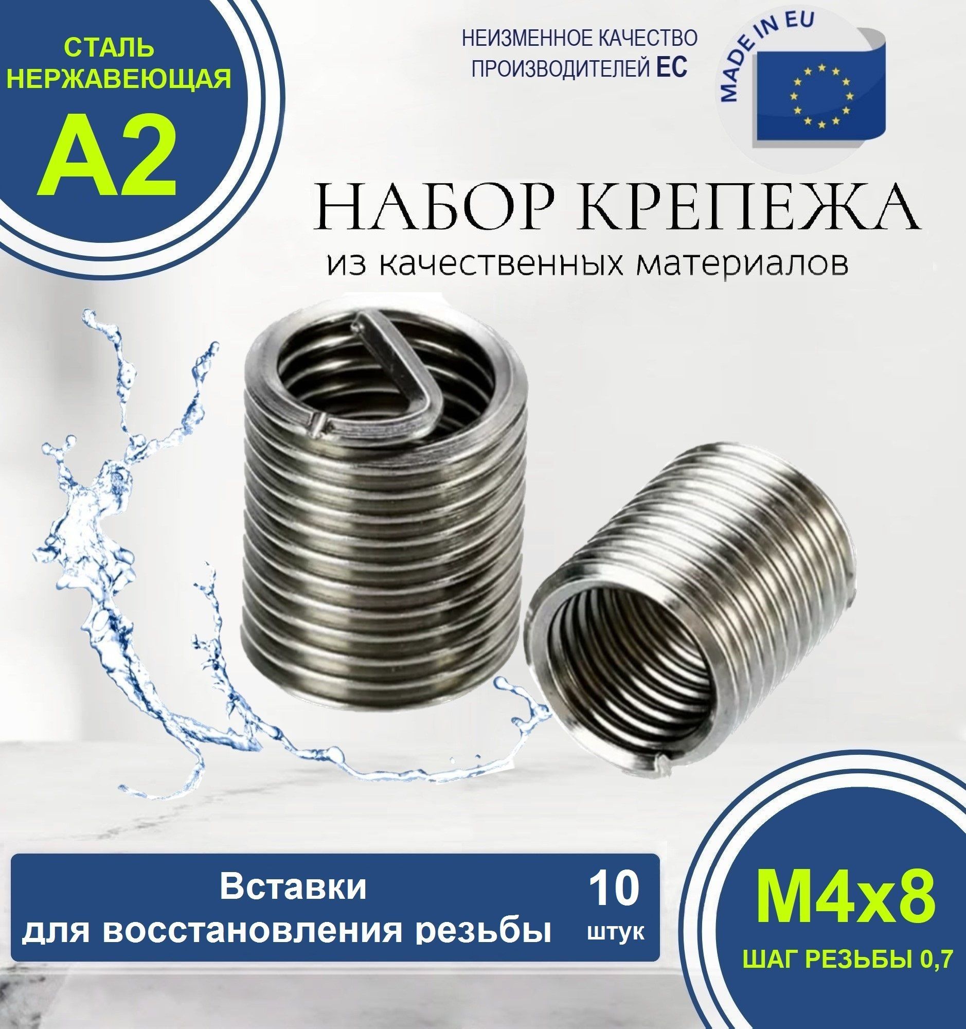 Набор резьбовых вставок для восстановления резьбы М4x0,7 D8 НЕРЖАВЕЮЩИЕ. Комплект из 10 штук.