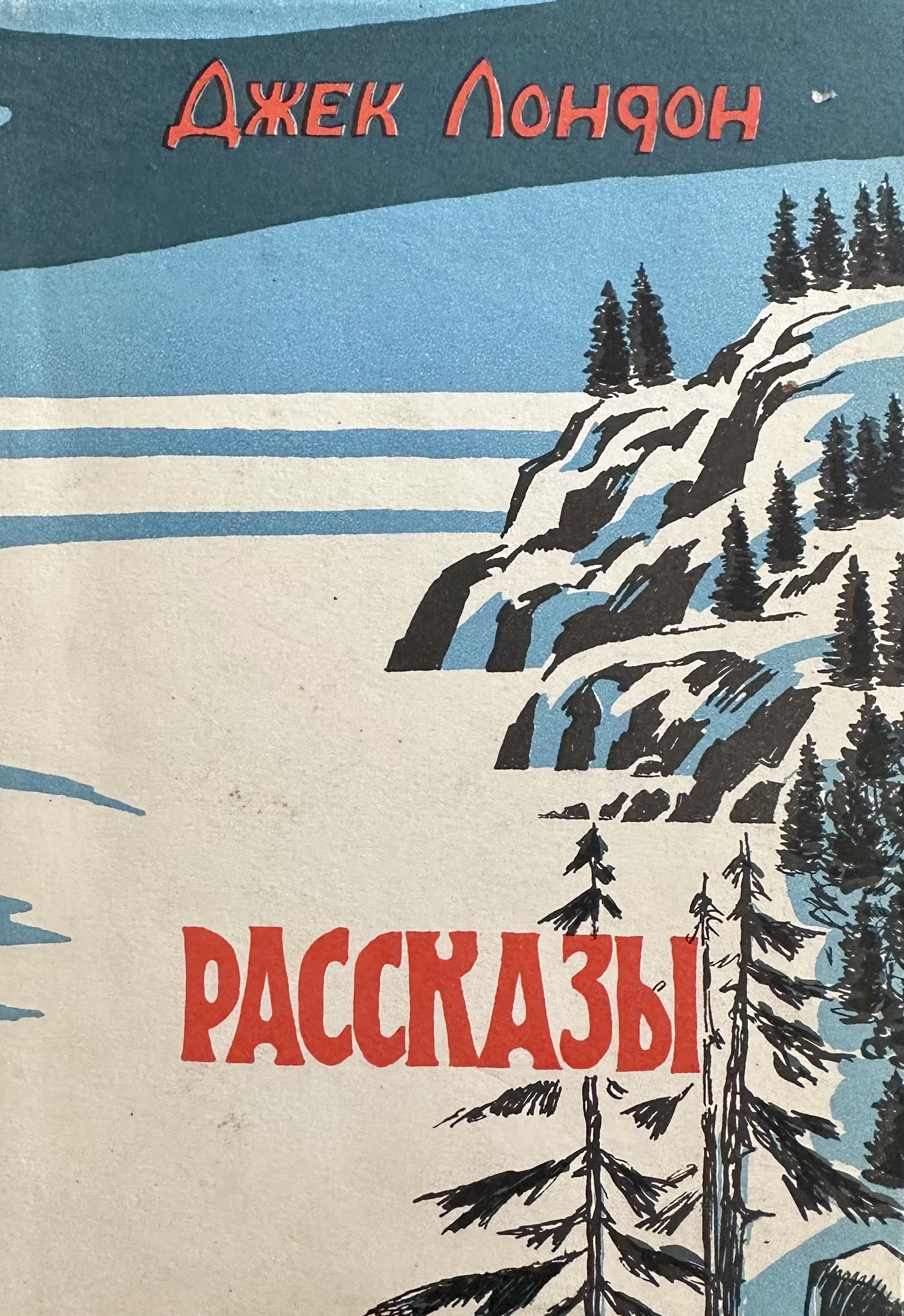 Лондон рассказы читать. Джек Лондон рассказы книга. Книга книга Джек Лондон. Рассказы. Обложка книги Джека Лондона Северные рассказы. Рассказы. Лондон Дж..