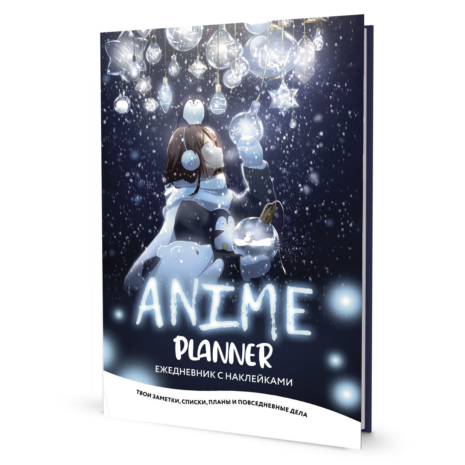 Ежедневник с наклейками Anime Planner. Девочка с лампочками - купить с  доставкой по выгодным ценам в интернет-магазине OZON (1158443974)