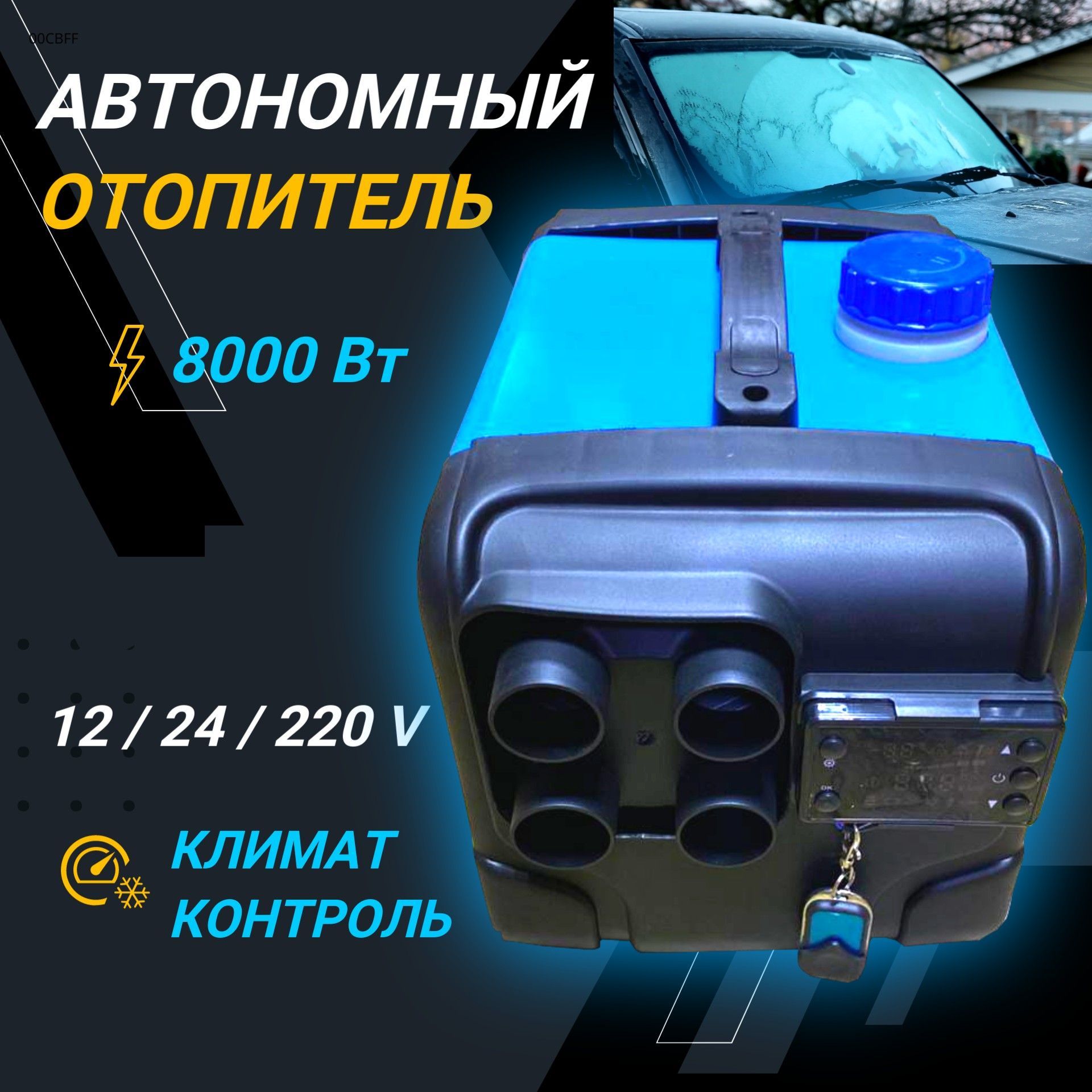 Автономный отопитель 12в дизельный, вебасто дизель, сухой фен 220в,  автономка 24в,тепловая пушка купить по выгодной цене в интернет-магазине  OZON (1153798966)