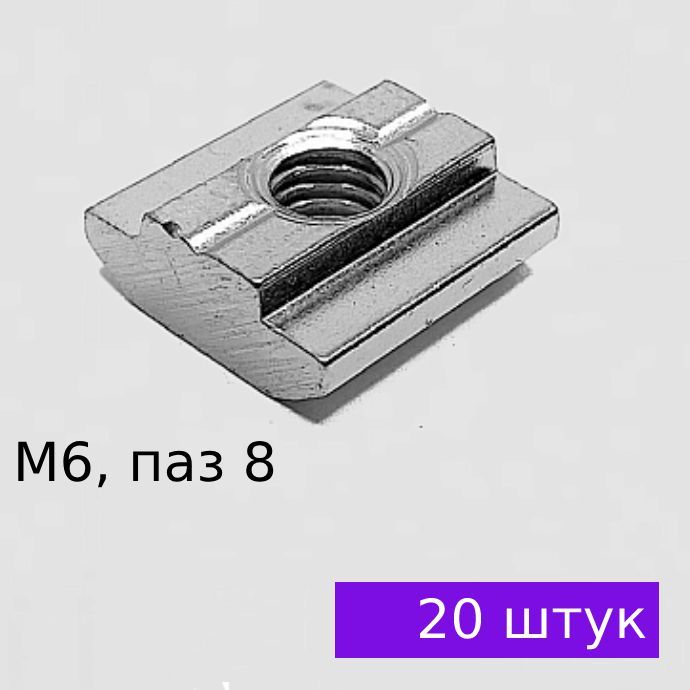 Сухарь пазовый М6, паз 8, профиль 30, 20 ШТУК