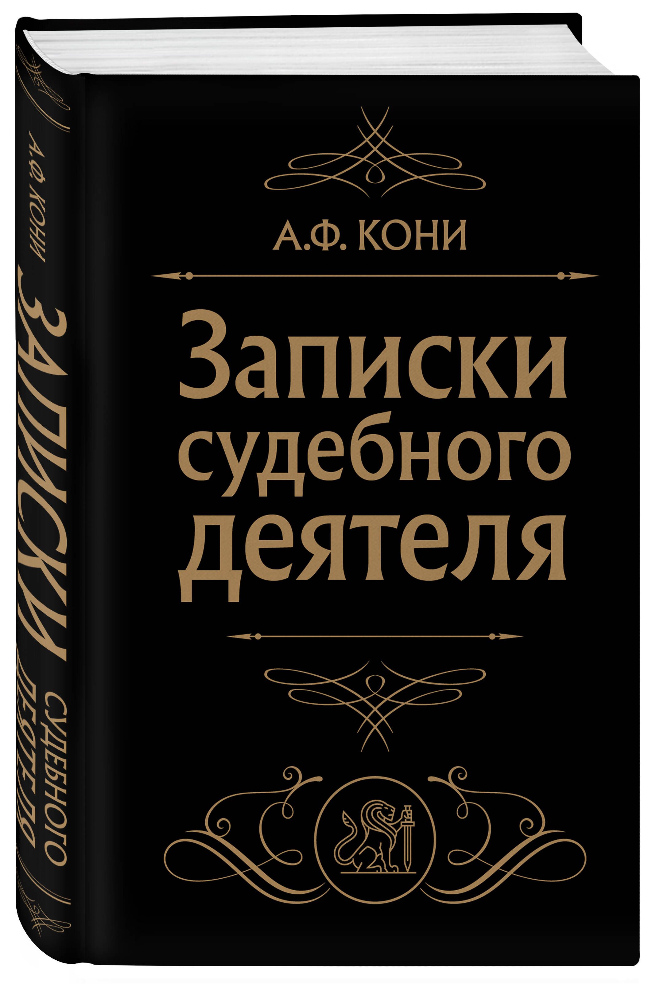 Записки судебного деятеля (Черная) | Кони Анатолий Федорович