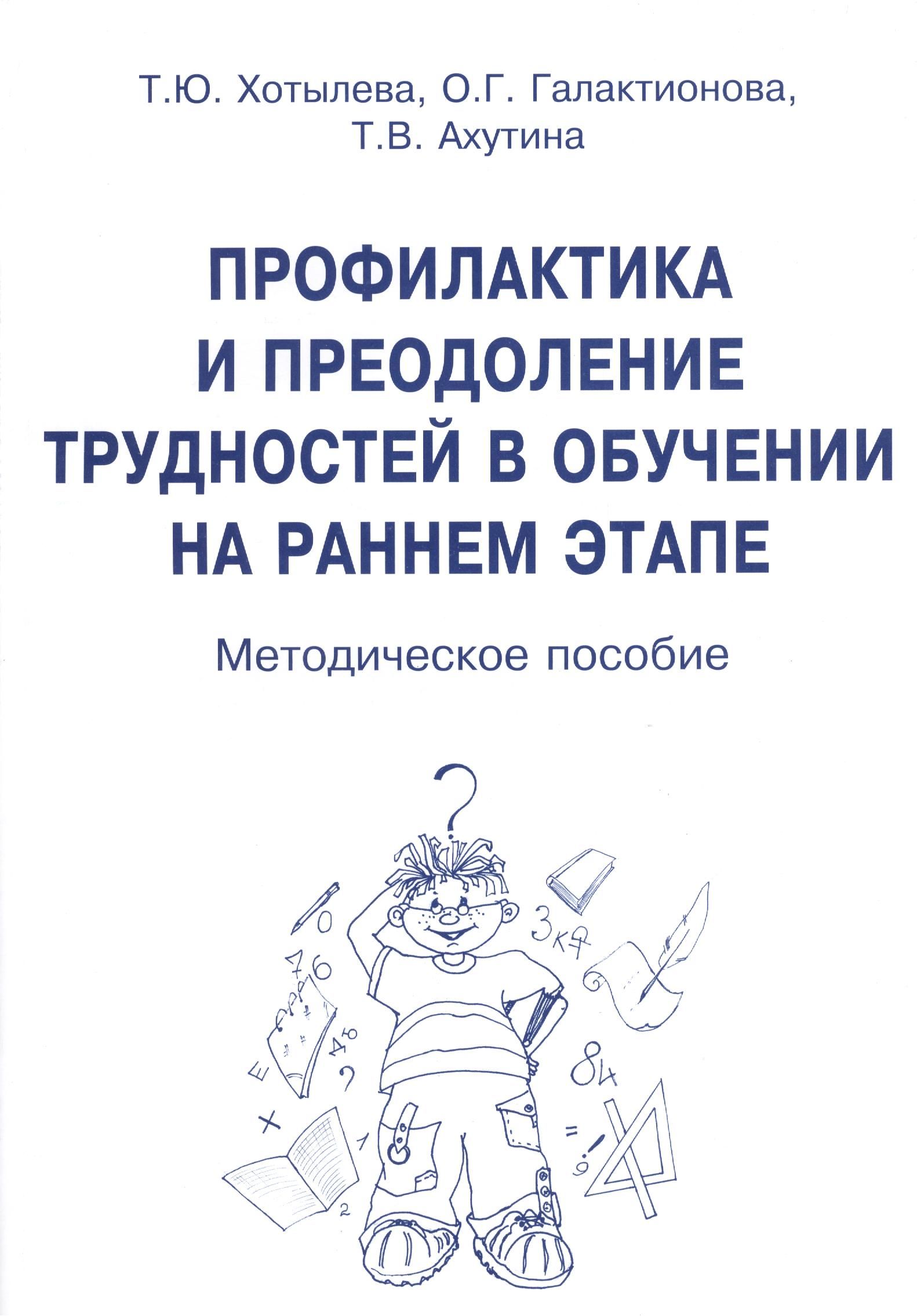 Преодоление трудностей учения. Ахутина книги. Ахутина трудности.