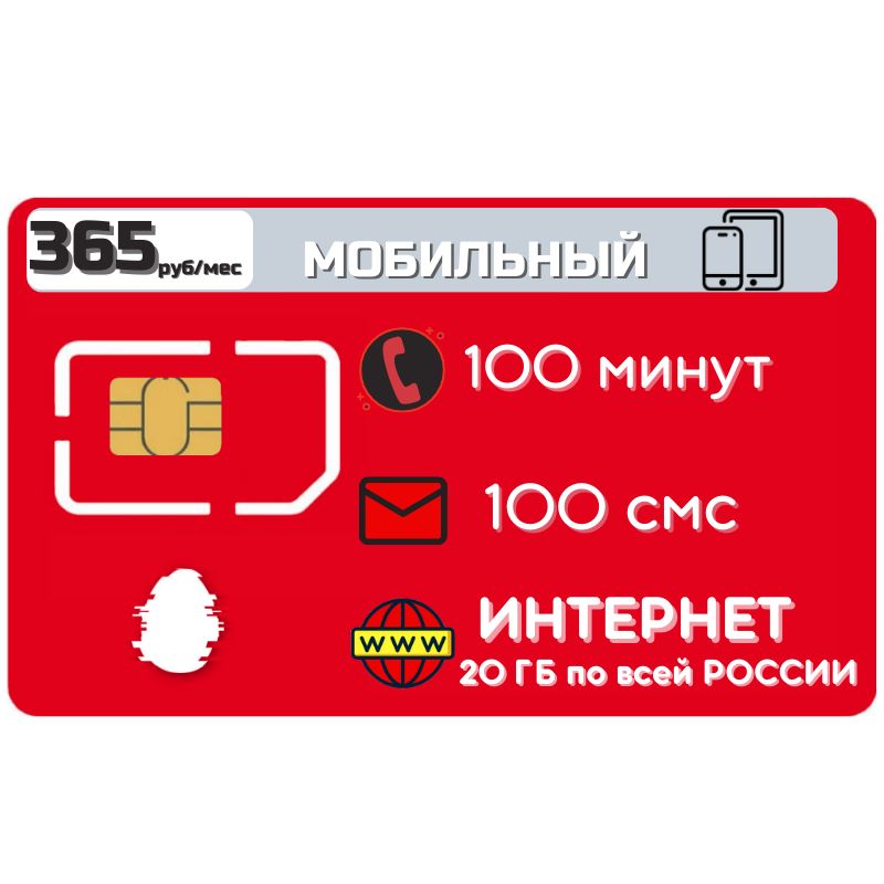 SIM-картаСимкартаинтернет365рубвмесяц20ГБдлялюбыхмобильныхустройствZEN2TPМТS(ВсяРоссия)