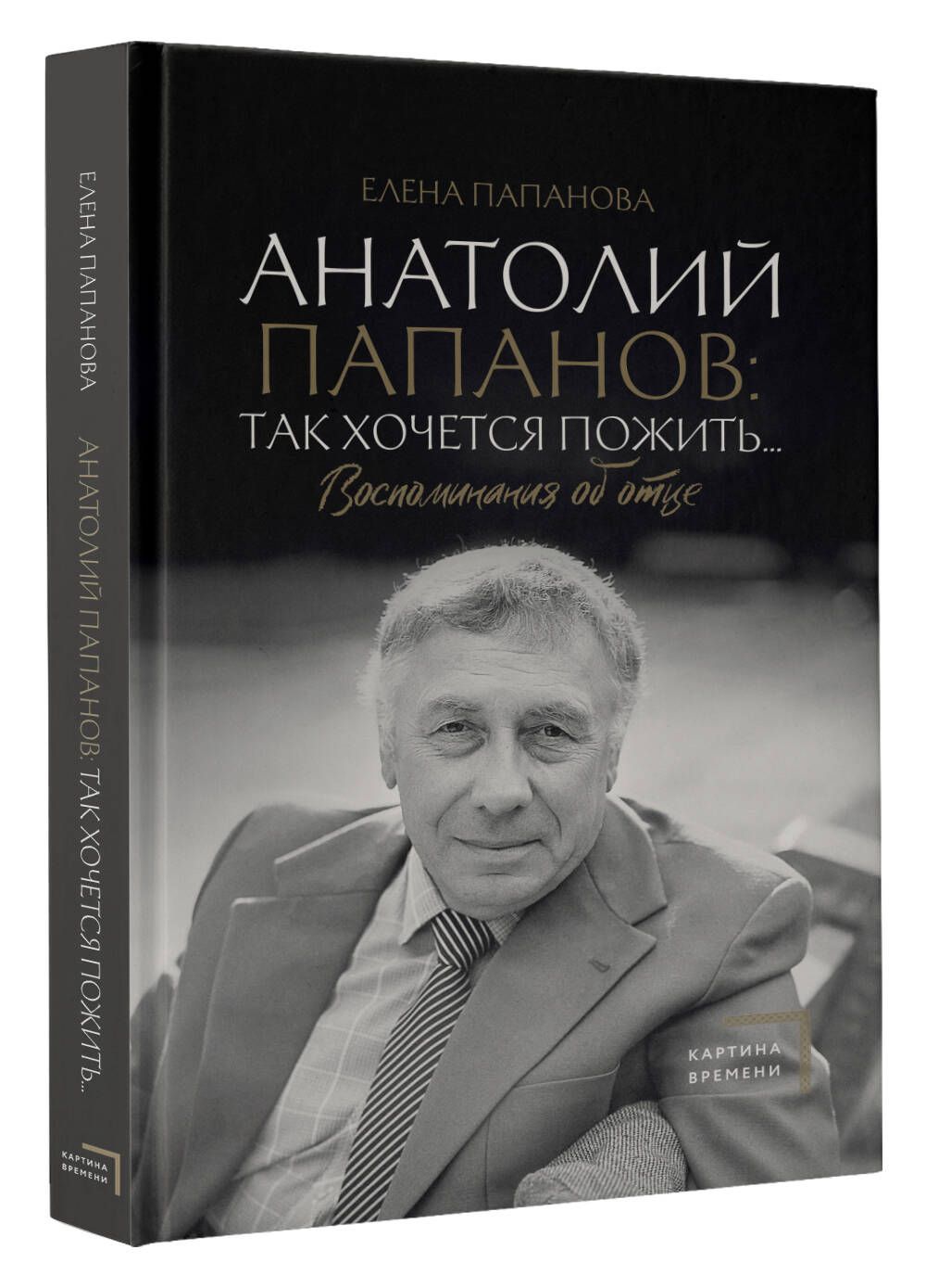 Анатолий Папанов: так хочется пожить...Воспоминания об отце | Папанова Елена Анатольевна