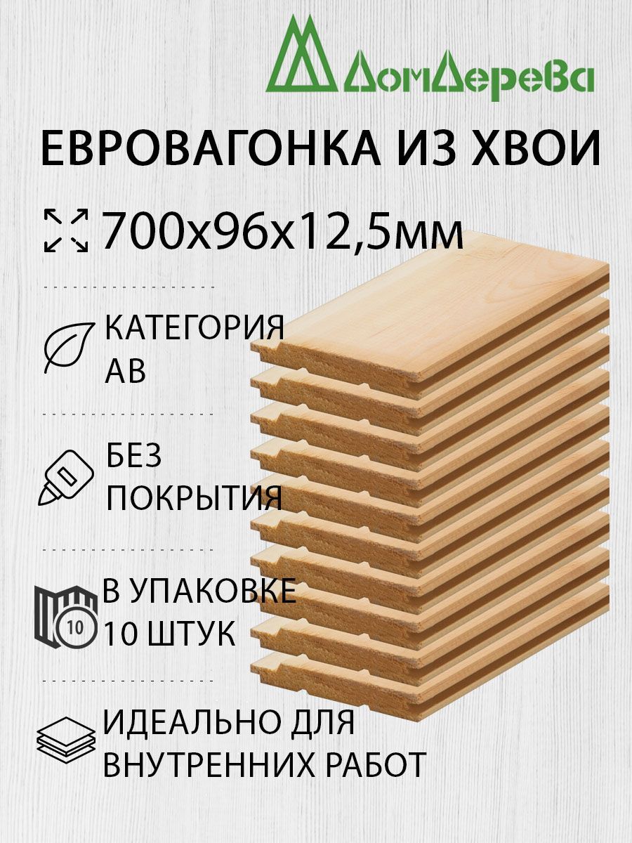 Вагонка сосна Дом Дерева 700х96х12,5мм категория АВ упаковка 10шт. - купить  с доставкой по выгодным ценам в интернет-магазине OZON (1160431772)