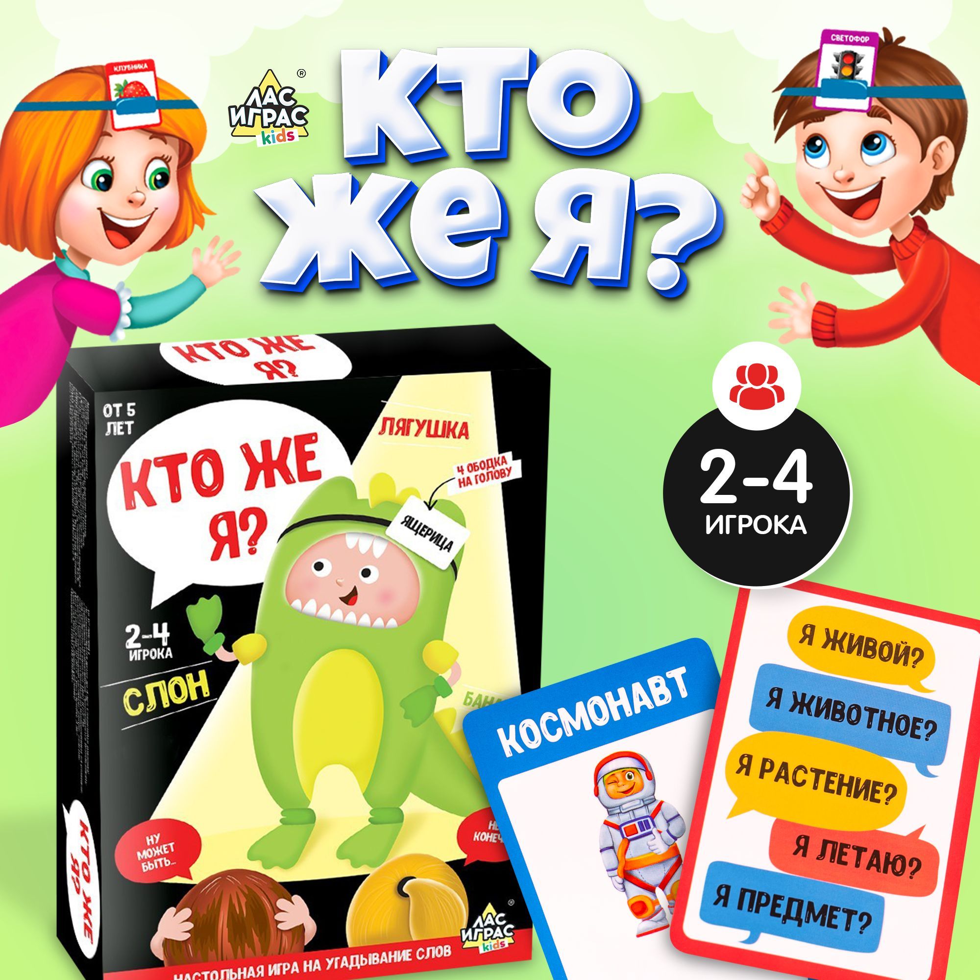 Кто же Я? / Настольная игра на угадывание слов Лас Играс KIDS / С  пластиковыми ободками для компании детей от 7 лет - купить с доставкой по  выгодным ценам в интернет-магазине OZON (180522701)