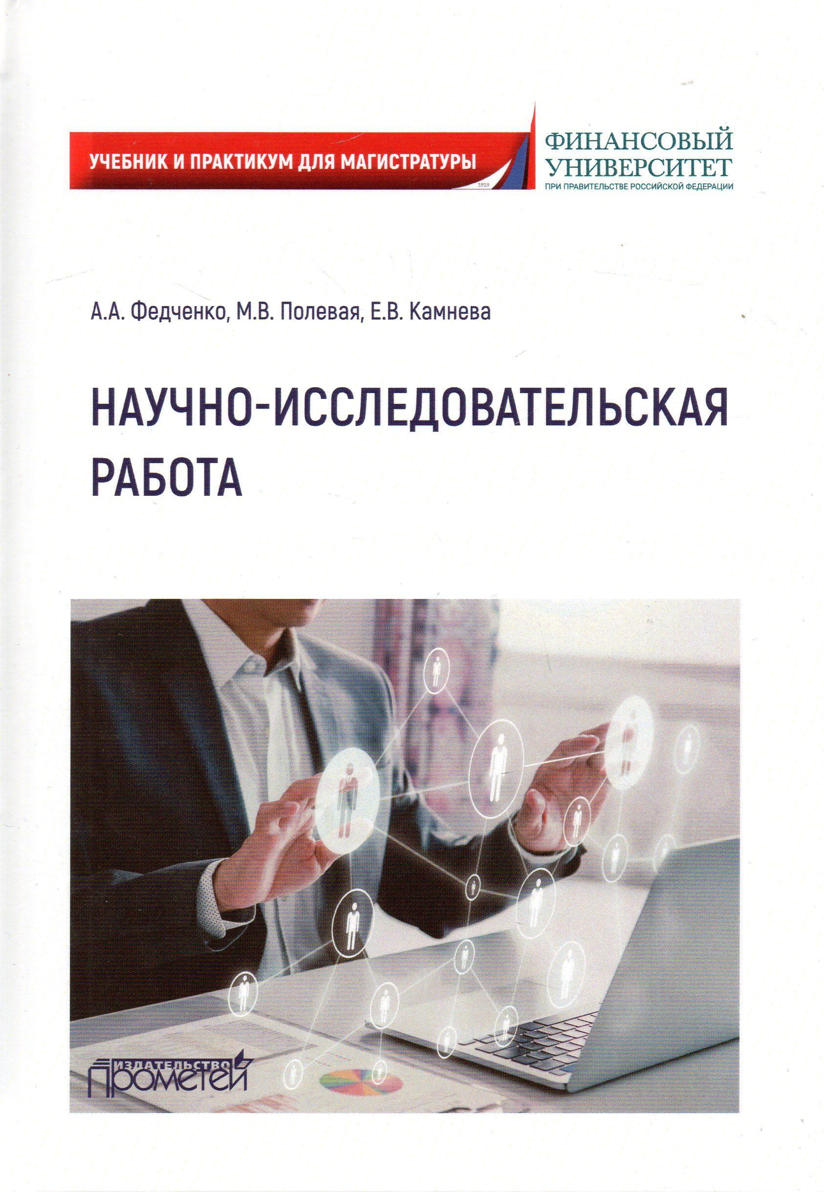 Научно-исследовательская работа. Учебник и практикум для магистратуры |  Федченко Анна Александровна - купить с доставкой по выгодным ценам в  интернет-магазине OZON (1161779787)