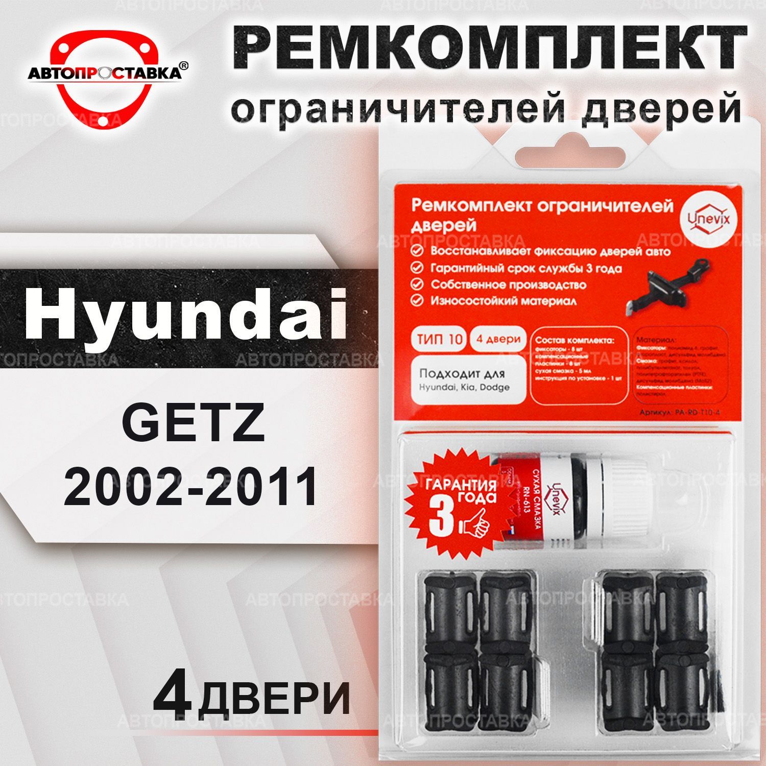 Ремкомплект ограничителей на 4 двери для Hyundai GETZ (I) 2002-2011 /  Ремонтный комплект фиксатора дверей Хендай ГЕТЦ / тип 10 - купить с  доставкой по выгодным ценам в интернет-магазине OZON (453444167)