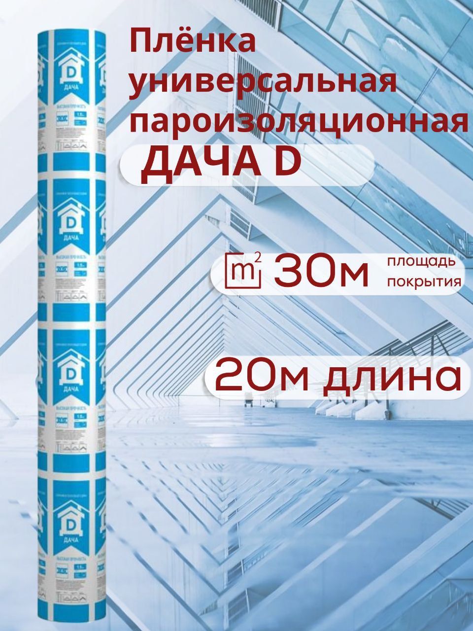 Универсальная пароизоляция ДАЧА D Технониколь 30 кв.м.