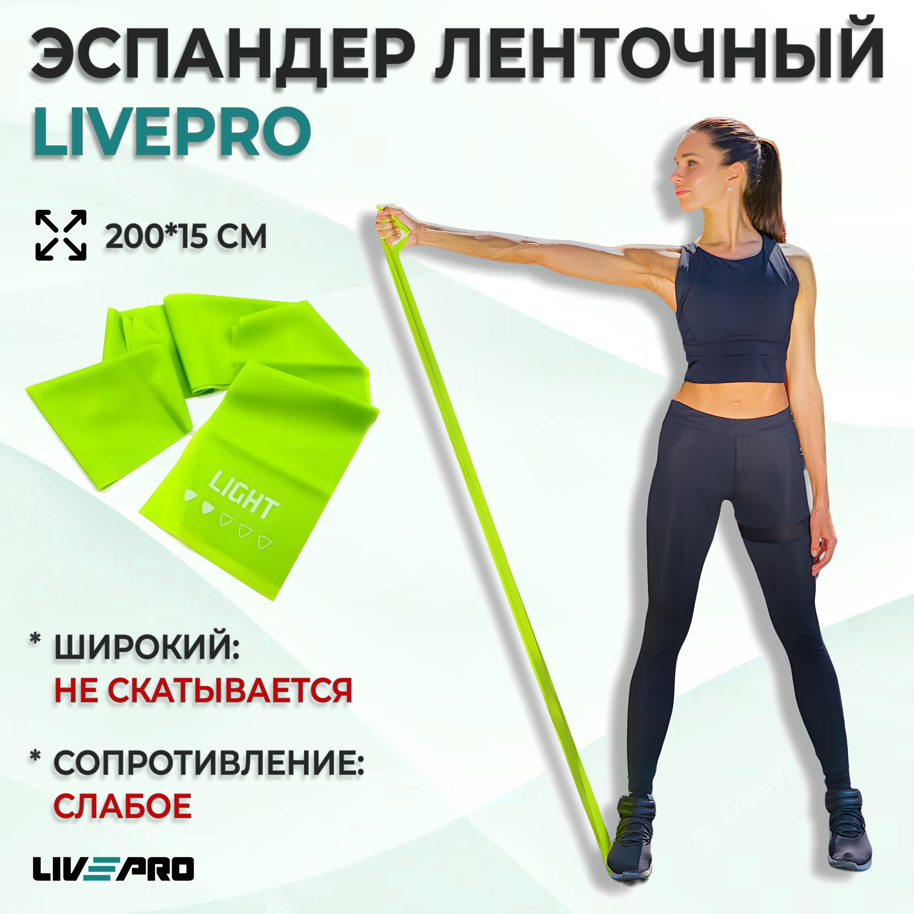 Фитнес резинка/ Лента для пилатеса LIVEPRO Resistance Band, 200х15 см, сопротивление слабое, зеленый