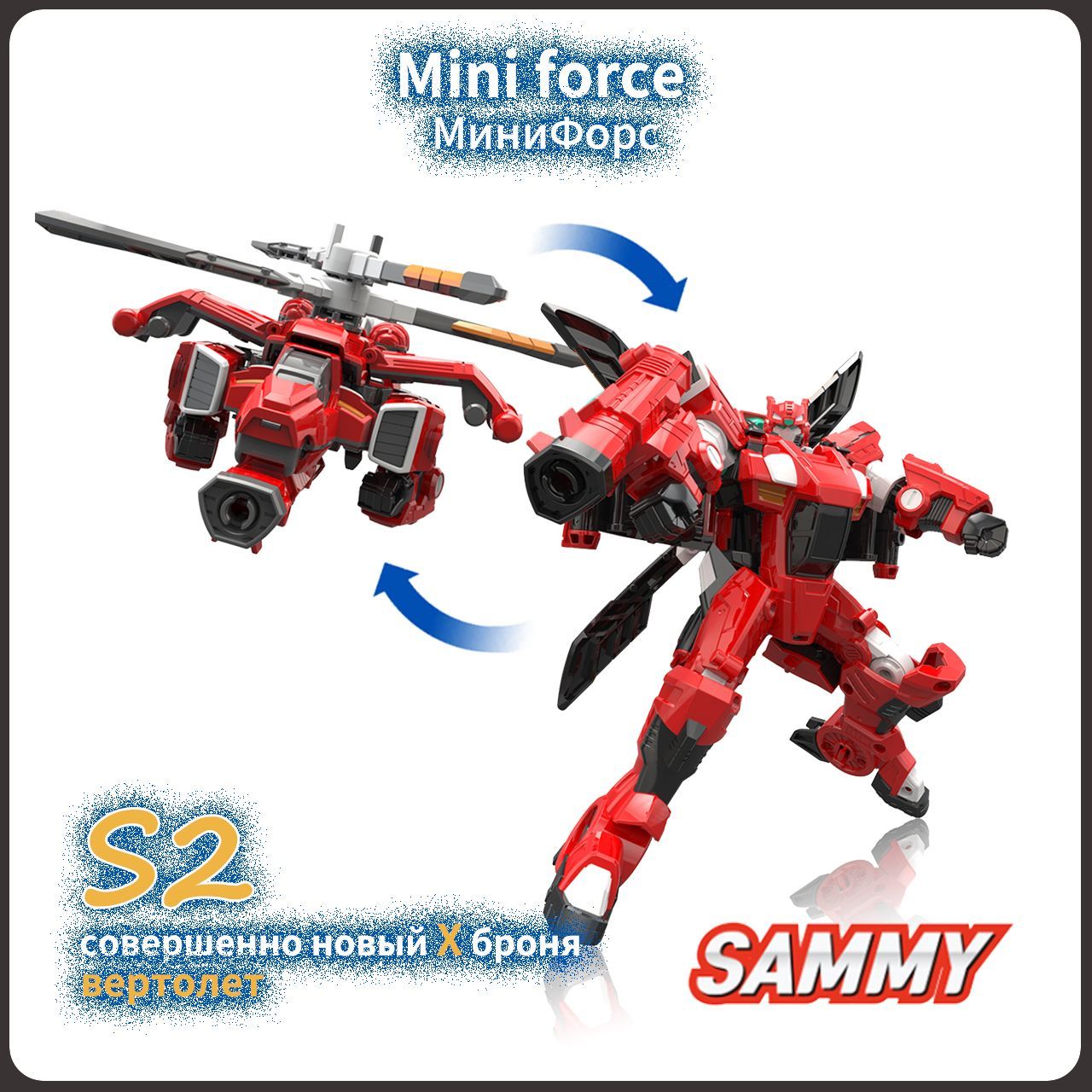 МиниФорс,Mini Force игрушка,Playery,игрушки для мальчиков,Новый минифорс  x,17.5cm,S2,Sammy - купить с доставкой по выгодным ценам в  интернет-магазине OZON (1492487613)