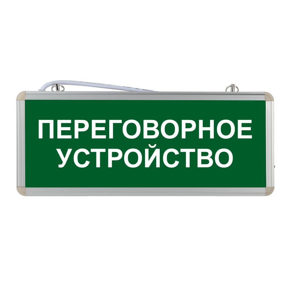 Световое табло аварийное. Световые указатели. Табло экстренная связь.