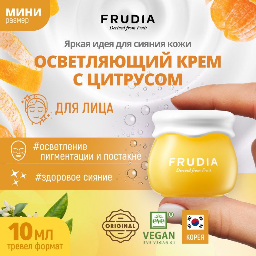 FRUDIAОсветляющийкремдлялицасцитрусом,придающийсияниекожеМИНИCitrusbrighteningcreammini,10гр.