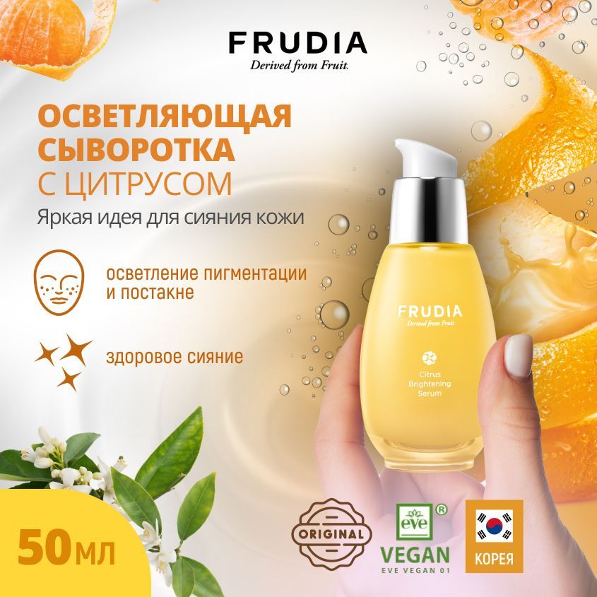 FrudiaСывороткадлялицаТонизирование,50мл