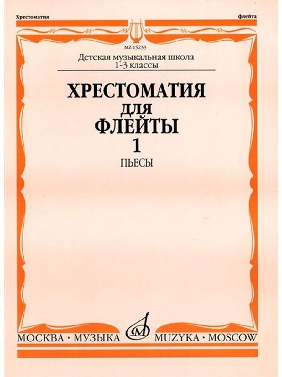 Хрестоматия для флейты: 1-3 классы ДМШ. Часть 1 : Пьесы - купить с  доставкой по выгодным ценам в интернет-магазине OZON (1162843330)